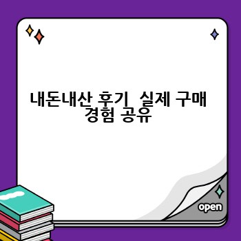 내돈내산 후기  실제 구매 경험 공유