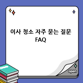 이사 청소 자주 묻는 질문 FAQ
