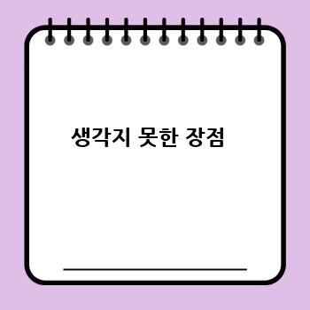 생각지 못한 장점 