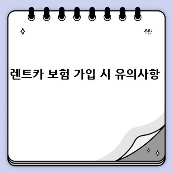 렌트카 보험 가입 시 유의사항