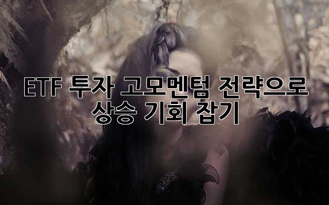ETF 투자, 고모멘텀 전략으로 상승 기회 잡기! 🚀