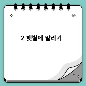 2 햇볕에 말리기 