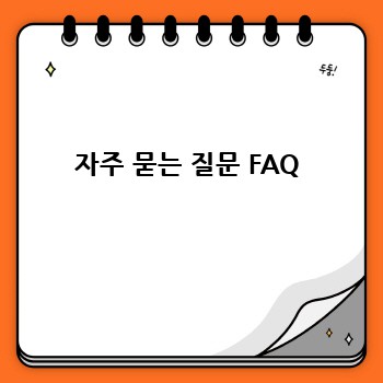 자주 묻는 질문 FAQ