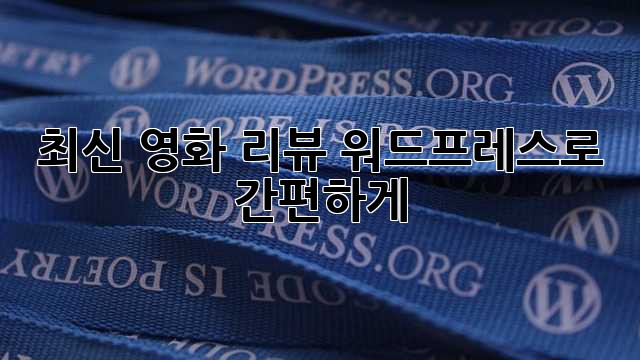 최신 영화 리뷰, 워드프레스로 간편하게!