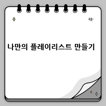 나만의 플레이리스트 만들기 