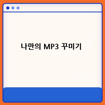  나만의 MP3 꾸미기 