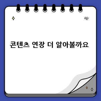  콘텐츠 연장 더 알아볼까요 