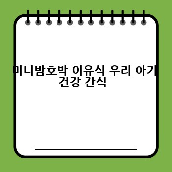 미니밤호박 이유식 우리 아기 건강 간식 