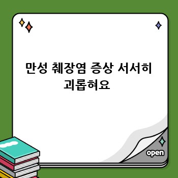  만성 췌장염 증상 서서히 괴롭혀요