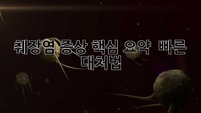 🚨 췌장염 증상🚨: 핵심 요약 & 빠른 대처법