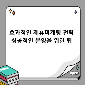 효과적인 제휴마케팅 전략 성공적인 운영을 위한 팁