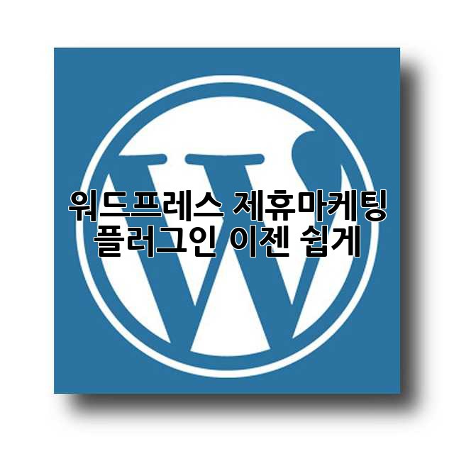 워드프레스 제휴마케팅 플러그인: 이젠 쉽게!