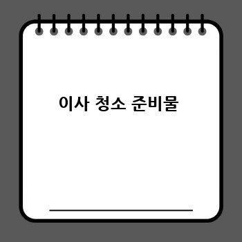 이사 청소 준비물
