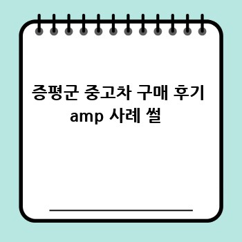증평군 중고차 구매 후기 amp 사례 썰 