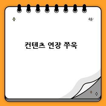 컨텐츠 연장 쭈욱 