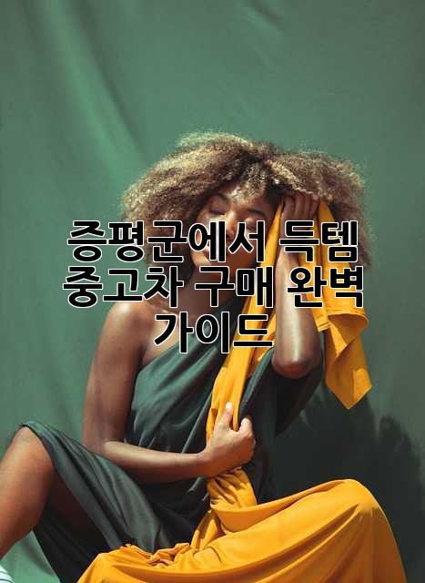 증평군에서 득템?! ✨ 중고차 구매 완벽 가이드 🚗💨