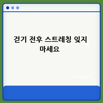 걷기 전후 스트레칭 잊지 마세요 
