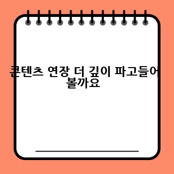 콘텐츠 연장 더 깊이 파고들어 볼까요 