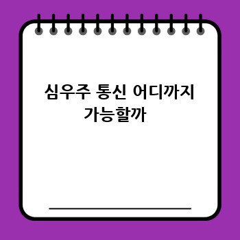  심우주 통신 어디까지 가능할까 