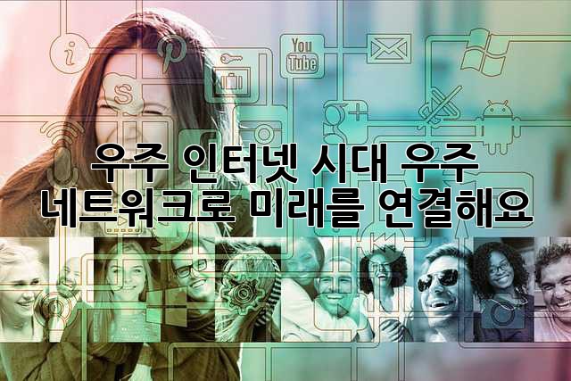 우주 인터넷 시대🚀 우주 네트워크로 미래를 연결해요!