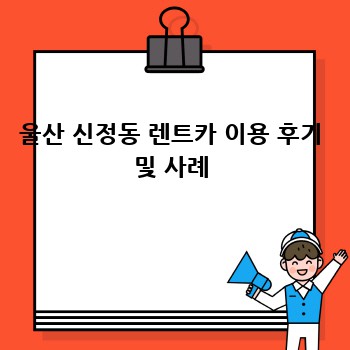 울산 신정동 렌트카 이용 후기 및 사례