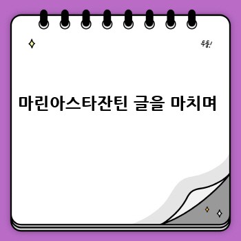  마린아스타잔틴 글을 마치며 