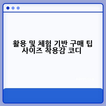  활용 및 체험 기반 구매 팁 사이즈 착용감 코디