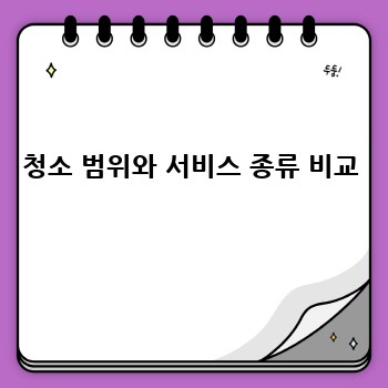 청소 범위와 서비스 종류 비교