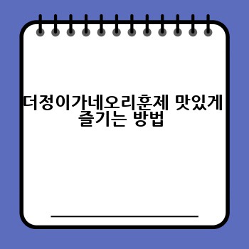 더정이가네오리훈제 맛있게 즐기는 방법