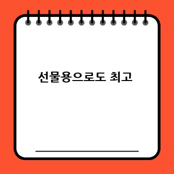  선물용으로도 최고 