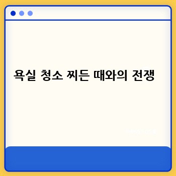 욕실 청소 찌든 때와의 전쟁 