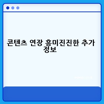 콘텐츠 연장 흥미진진한 추가 정보 