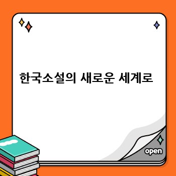 한국소설의 새로운 세계로