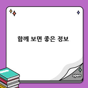 함께 보면 좋은 정보
