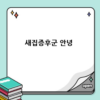  새집증후군 안녕 