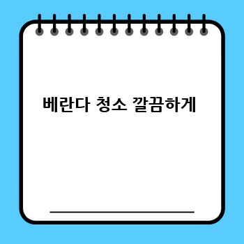  베란다 청소 깔끔하게 