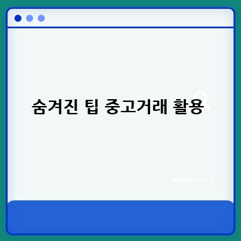 숨겨진 팁 중고거래 활용
