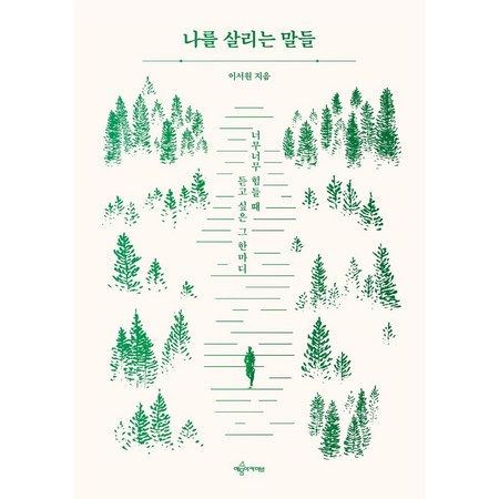 💖 나를살리는말 솔직 후기! 득템 기회 놓치지 마세요! 🎁