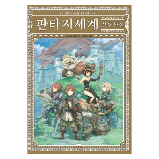 게임판타지 용어 정복! 꿀팁 & 핵이득 후기 ✨