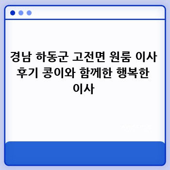 경남 하동군 고전면 원룸 이사 후기 콩이와 함께한 행복한 이사