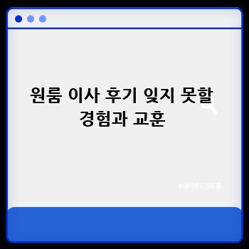 원룸 이사 후기 잊지 못할 경험과 교훈