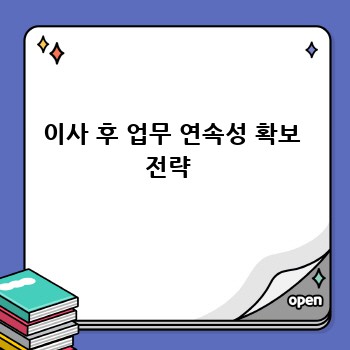 이사 후 업무 연속성 확보 전략 