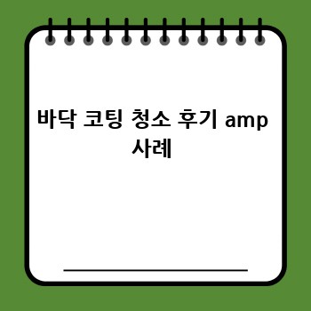 바닥 코팅 청소 후기 amp 사례