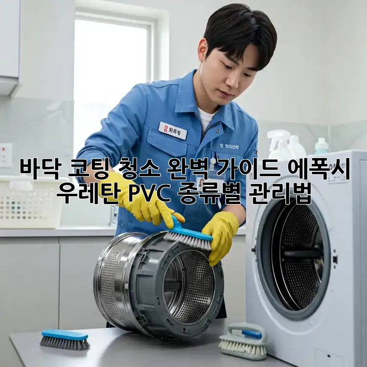 바닥 코팅 청소 완벽 가이드: 에폭시, 우레탄, PVC 종류별 관리법